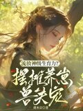 流放神级生育力？摆摊养崽兽夫宠